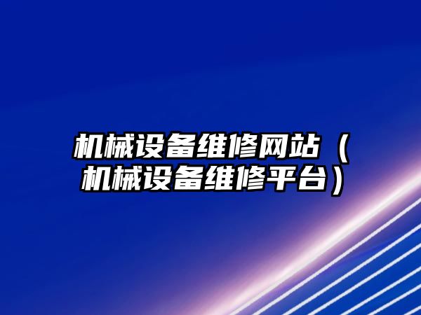 機械設備維修網站（機械設備維修平臺）