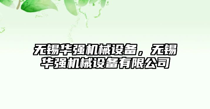 無錫華強機械設備，無錫華強機械設備有限公司