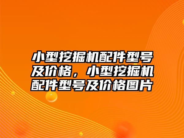 小型挖掘機配件型號及價格，小型挖掘機配件型號及價格圖片