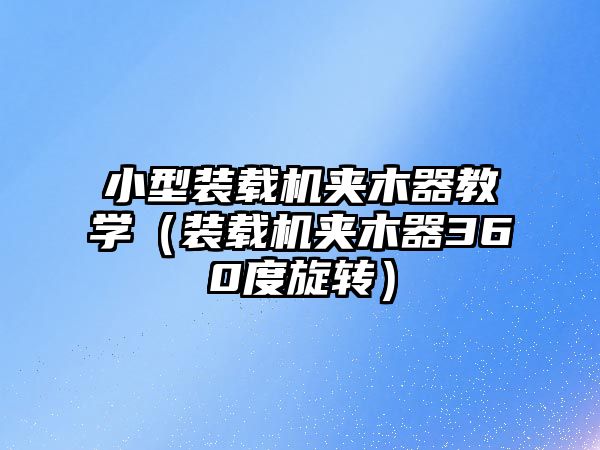 小型裝載機夾木器教學（裝載機夾木器360度旋轉）