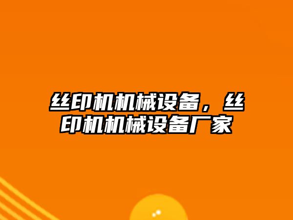 絲印機機械設備，絲印機機械設備廠家