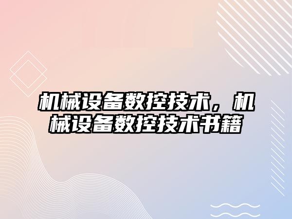 機械設備數(shù)控技術，機械設備數(shù)控技術書籍