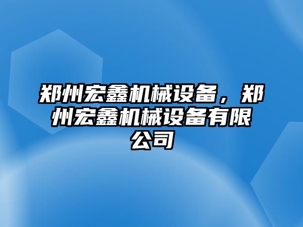 鄭州宏鑫機械設備，鄭州宏鑫機械設備有限公司