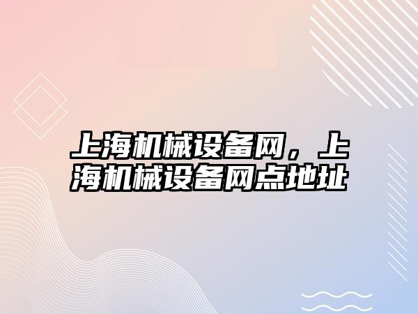 上海機械設備網，上海機械設備網點地址