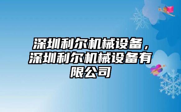 深圳利爾機械設備，深圳利爾機械設備有限公司