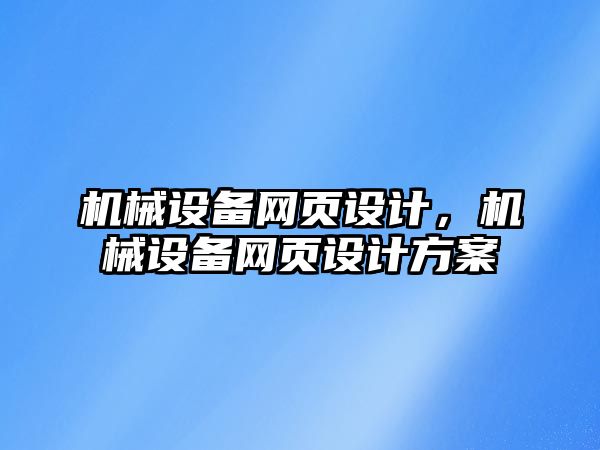 機械設備網頁設計，機械設備網頁設計方案