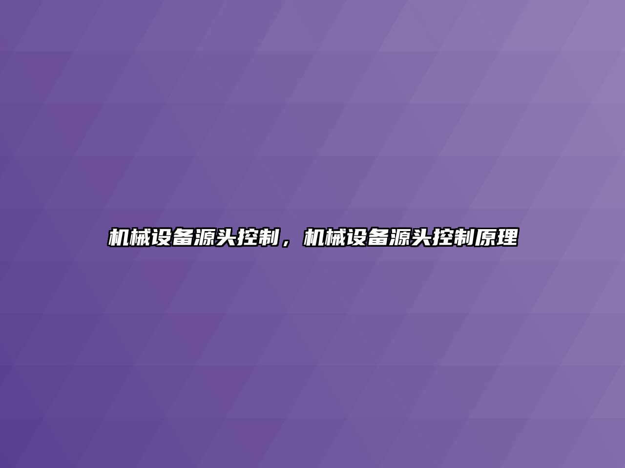 機械設備源頭控制，機械設備源頭控制原理