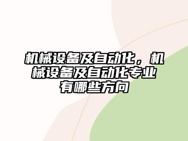 機械設備及自動化，機械設備及自動化專業有哪些方向