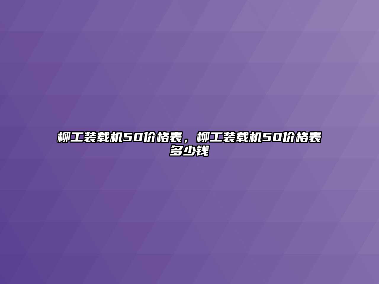 柳工裝載機(jī)50價格表，柳工裝載機(jī)50價格表多少錢