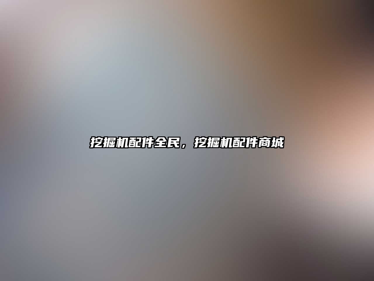 挖掘機配件全民，挖掘機配件商城