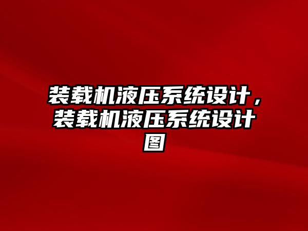 裝載機液壓系統設計，裝載機液壓系統設計圖