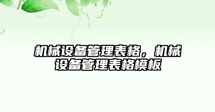 機械設備管理表格，機械設備管理表格模板