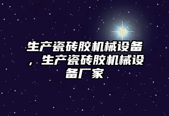 生產瓷磚膠機械設備，生產瓷磚膠機械設備廠家