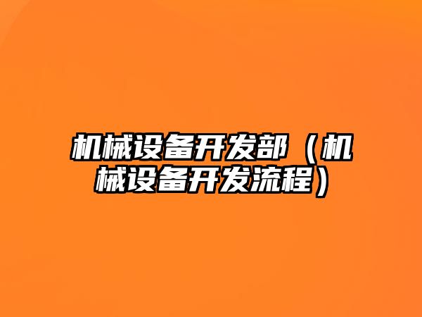 機械設備開發部（機械設備開發流程）