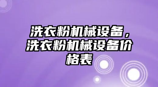 洗衣粉機械設備，洗衣粉機械設備價格表