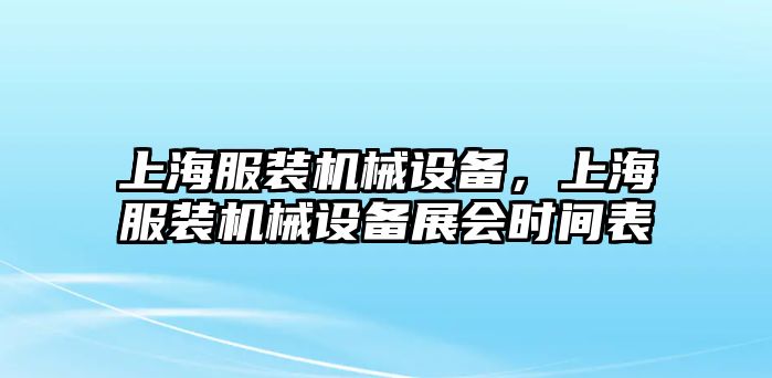 上海服裝機械設備，上海服裝機械設備展會時間表