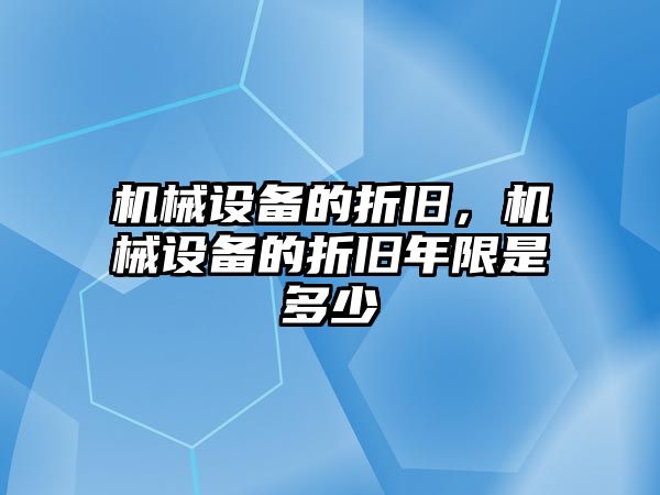 機械設備的折舊，機械設備的折舊年限是多少