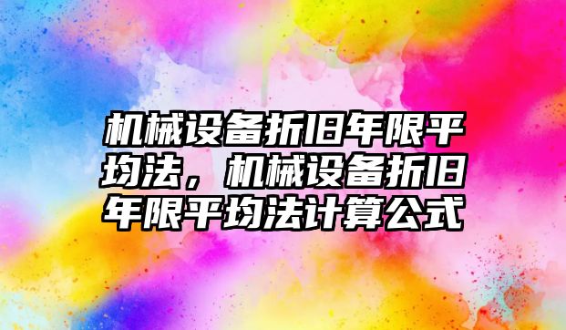 機械設備折舊年限平均法，機械設備折舊年限平均法計算公式