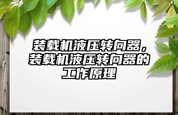 裝載機液壓轉(zhuǎn)向器，裝載機液壓轉(zhuǎn)向器的工作原理