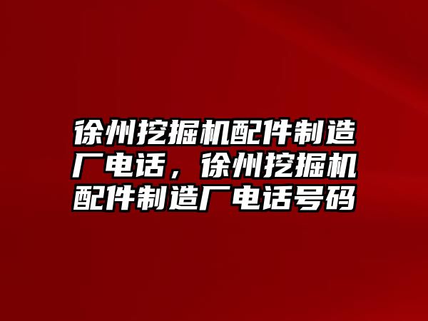 徐州挖掘機(jī)配件制造廠電話，徐州挖掘機(jī)配件制造廠電話號碼