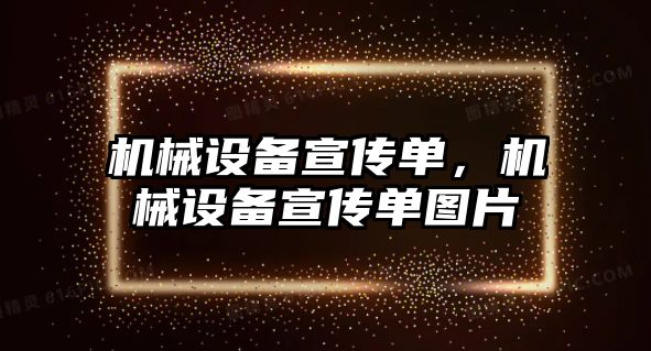 機械設(shè)備宣傳單，機械設(shè)備宣傳單圖片