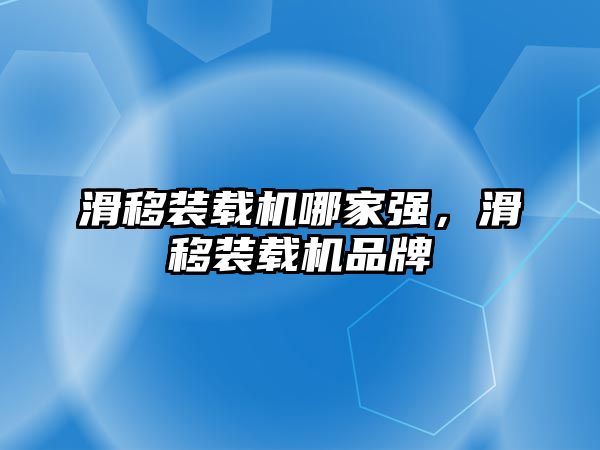 滑移裝載機哪家強，滑移裝載機品牌