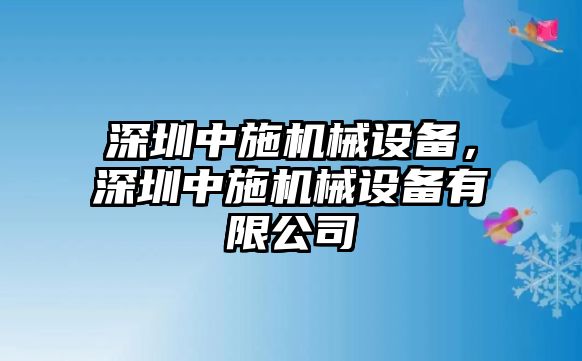 深圳中施機械設(shè)備，深圳中施機械設(shè)備有限公司