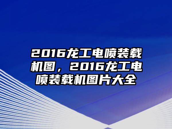 2016龍工電噴裝載機圖，2016龍工電噴裝載機圖片大全