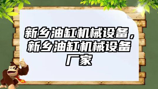 新鄉油缸機械設備，新鄉油缸機械設備廠家