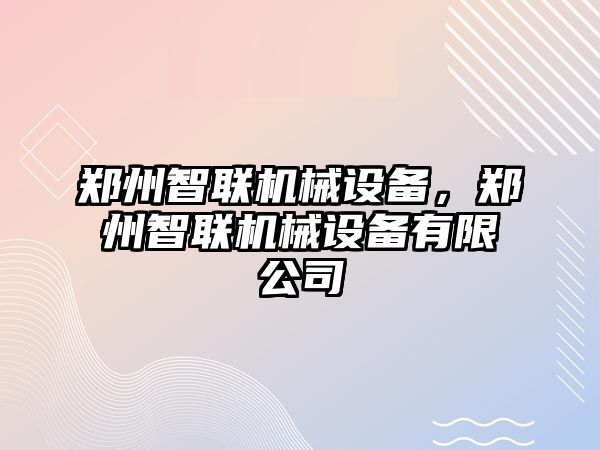 鄭州智聯(lián)機(jī)械設(shè)備，鄭州智聯(lián)機(jī)械設(shè)備有限公司