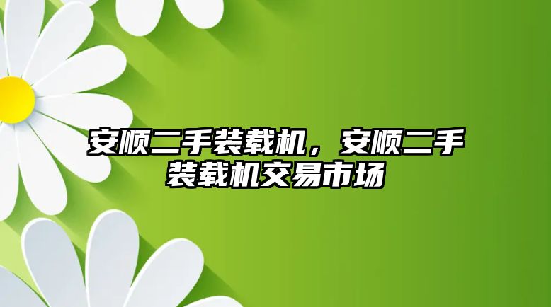 安順二手裝載機，安順二手裝載機交易市場