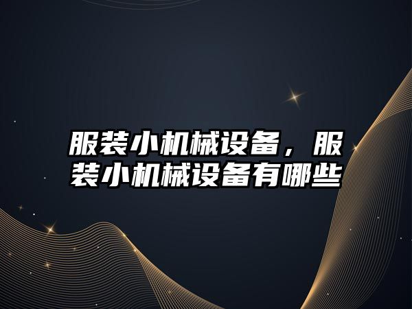 服裝小機械設備，服裝小機械設備有哪些