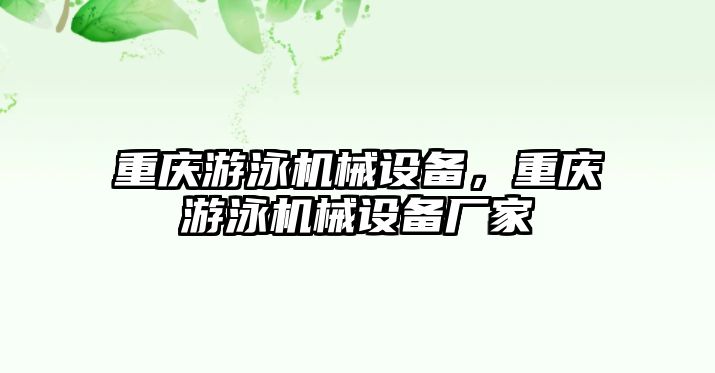 重慶游泳機(jī)械設(shè)備，重慶游泳機(jī)械設(shè)備廠家