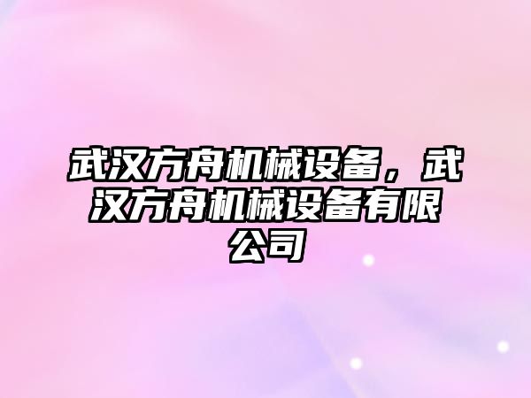 武漢方舟機(jī)械設(shè)備，武漢方舟機(jī)械設(shè)備有限公司