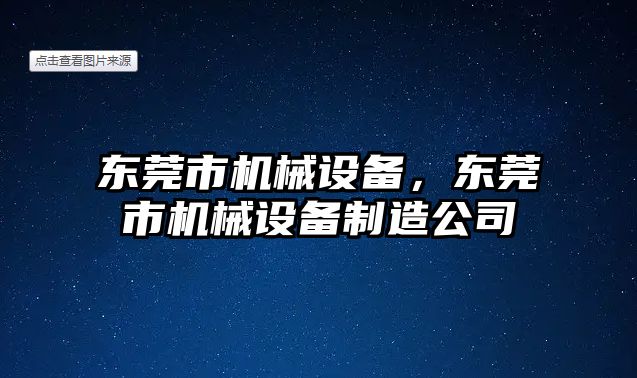 東莞市機械設備，東莞市機械設備制造公司