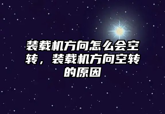 裝載機方向怎么會空轉，裝載機方向空轉的原因