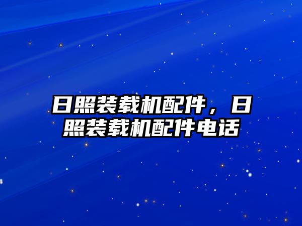 日照裝載機配件，日照裝載機配件電話