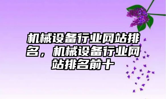 機械設備行業網站排名，機械設備行業網站排名前十