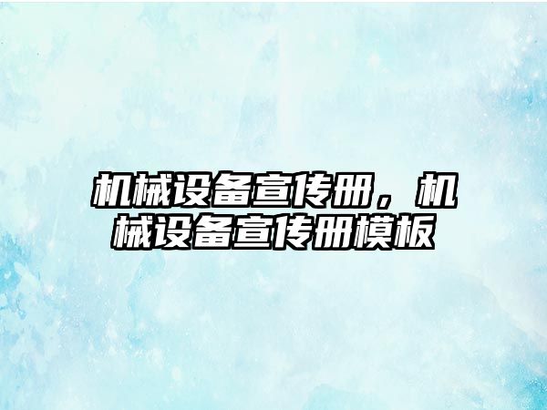 機械設備宣傳冊，機械設備宣傳冊模板