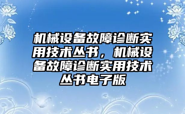 機械設備故障診斷實用技術叢書，機械設備故障診斷實用技術叢書電子版