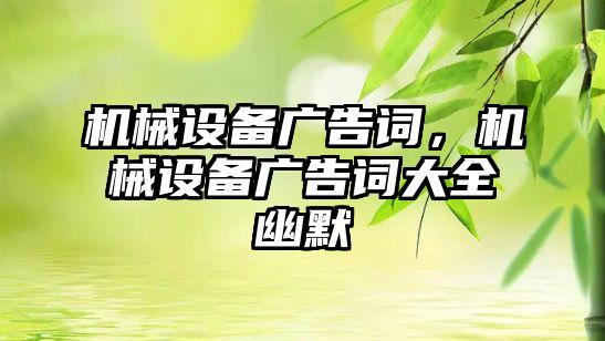 機械設備廣告詞，機械設備廣告詞大全幽默