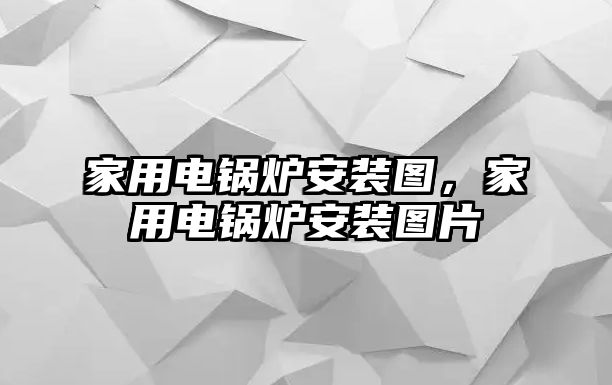 家用電鍋爐安裝圖，家用電鍋爐安裝圖片