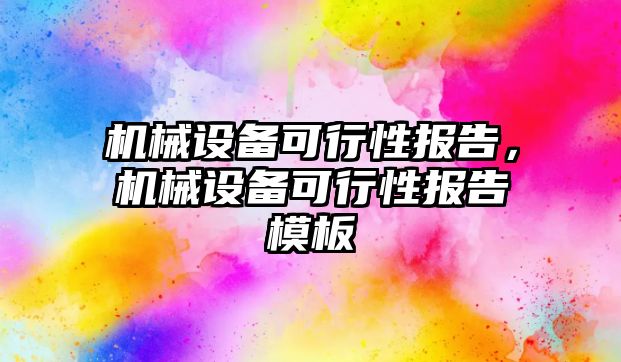 機械設備可行性報告，機械設備可行性報告模板