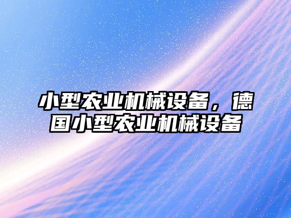 小型農(nóng)業(yè)機(jī)械設(shè)備，德國(guó)小型農(nóng)業(yè)機(jī)械設(shè)備