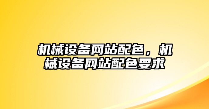 機械設備網站配色，機械設備網站配色要求