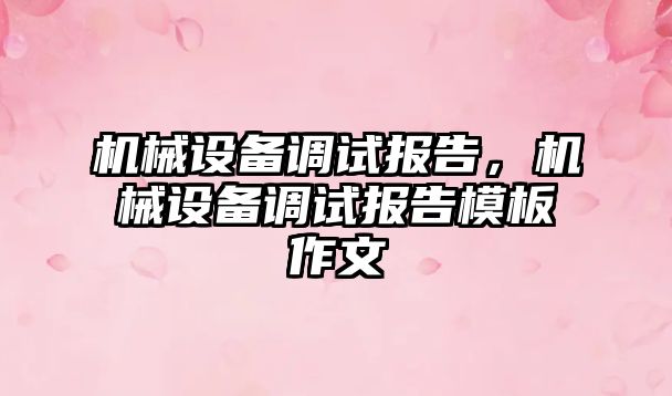 機械設備調試報告，機械設備調試報告模板作文