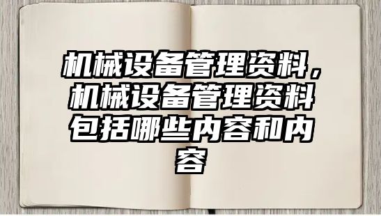 機械設備管理資料，機械設備管理資料包括哪些內容和內容