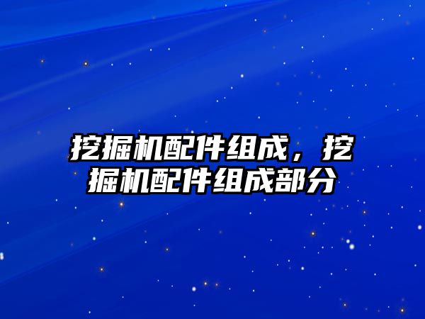 挖掘機配件組成，挖掘機配件組成部分