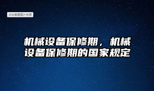 機械設備保修期，機械設備保修期的國家規定