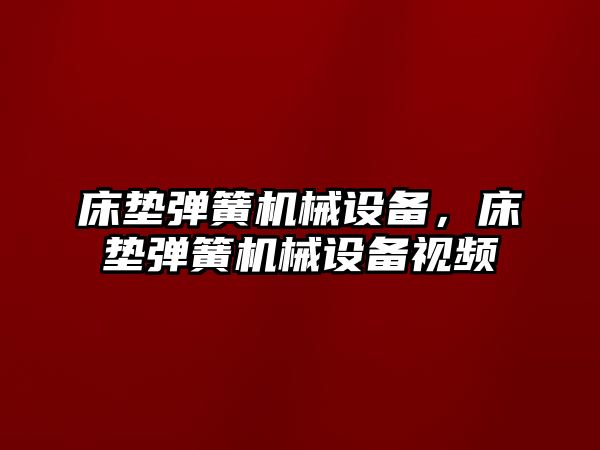 床墊彈簧機械設備，床墊彈簧機械設備視頻